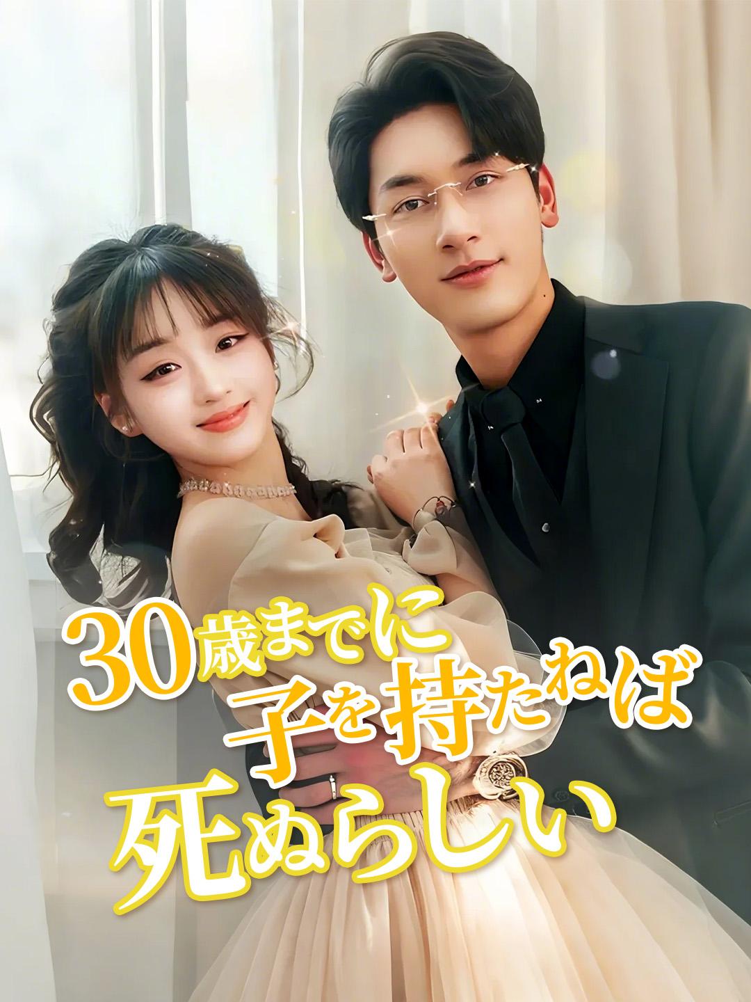 30歳までに子を持たねば死ぬらしい