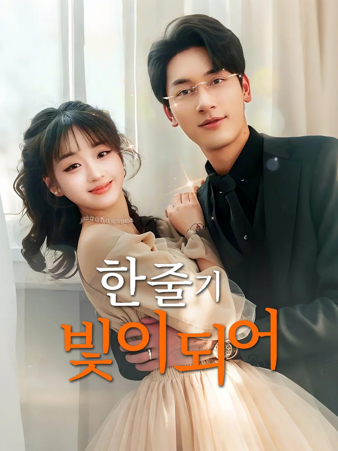 한 줄기 빛이 되어 제1화