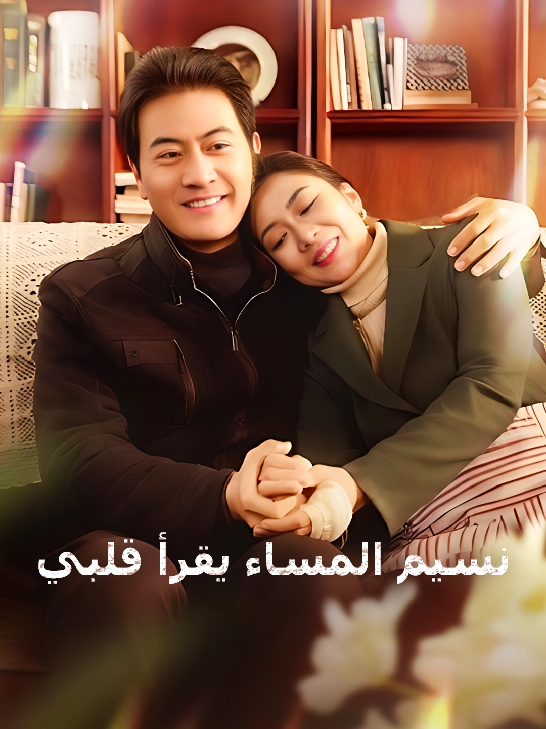 نسيم المساء يقرأ قلبي