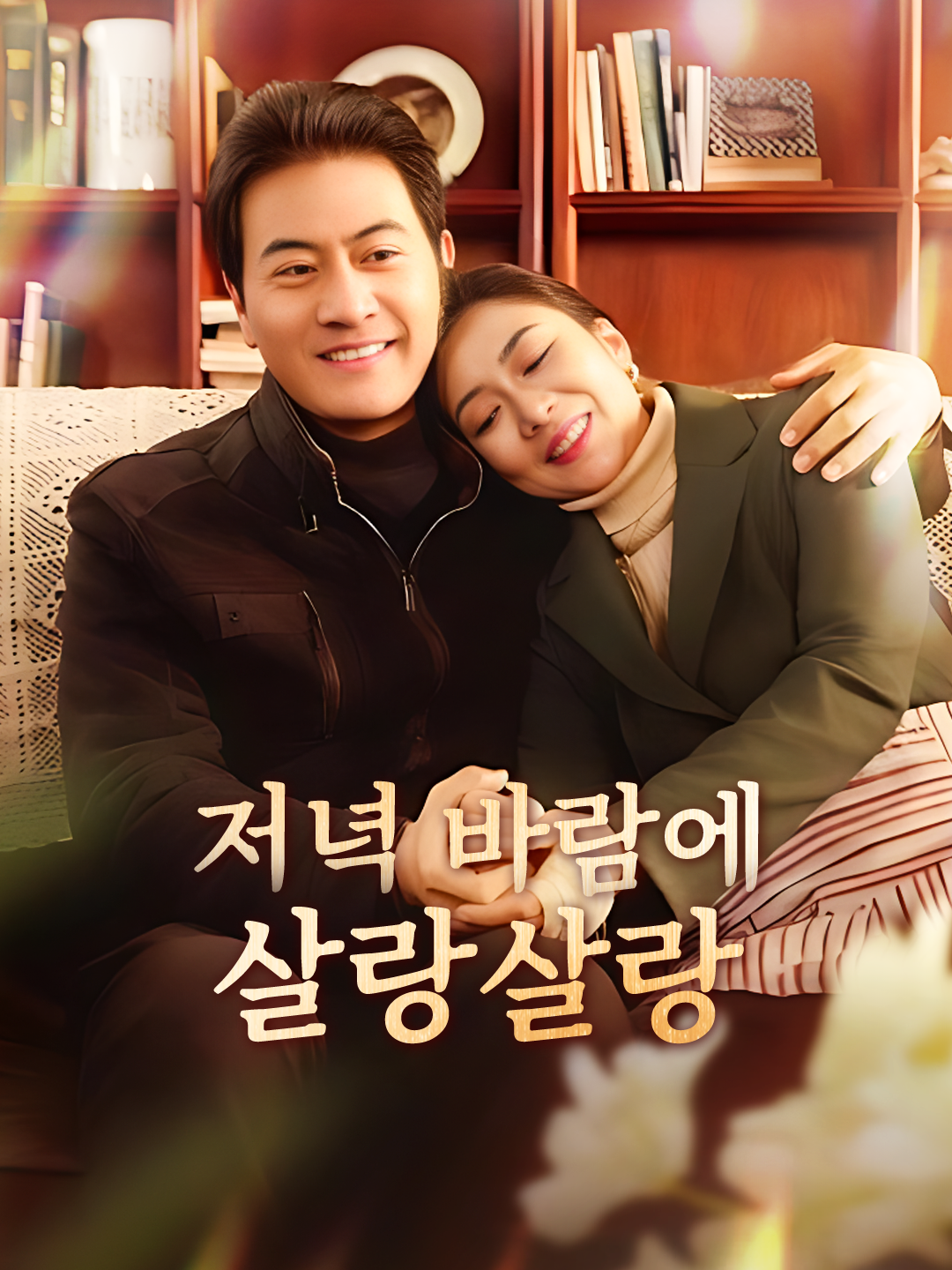 저녁 바람에 살랑살랑 제1화