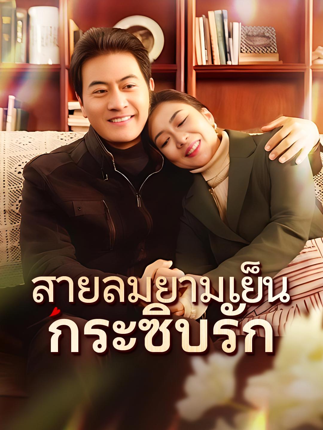 สายลมยามเย็นกระซิบรัก