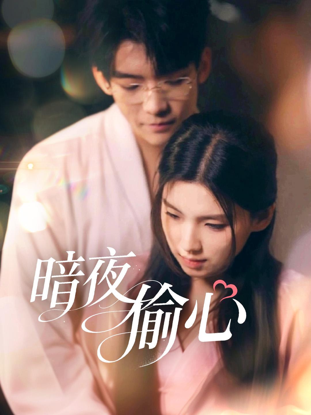 暗夜偷心 第1集