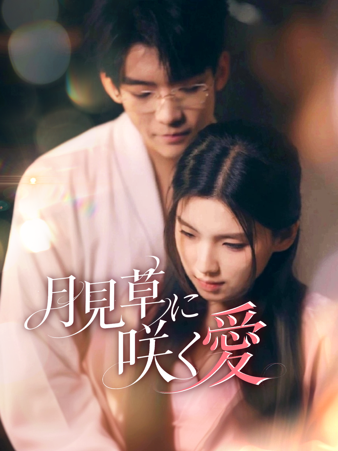 月見草に咲く愛 第 1 話