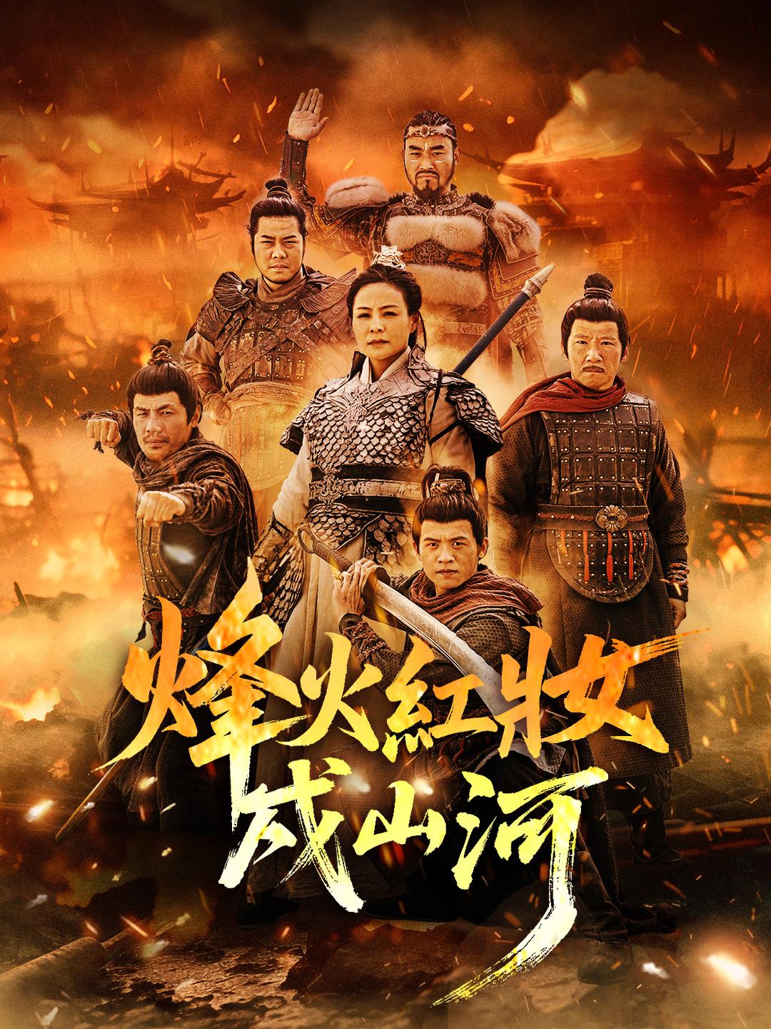 烽火紅妝戍山河 第1集