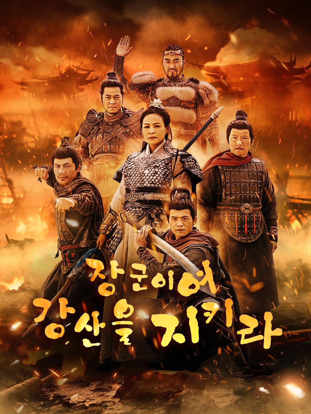 장군이여, 강산을 지키라