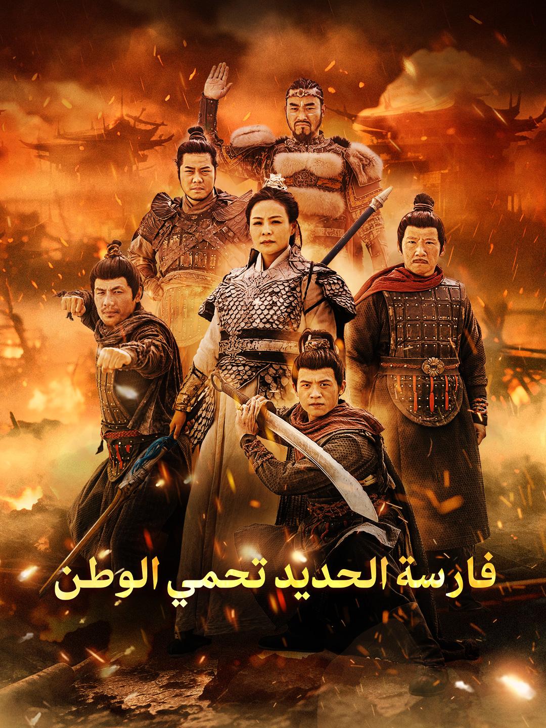 فارسة الحديد تحمي الوطن