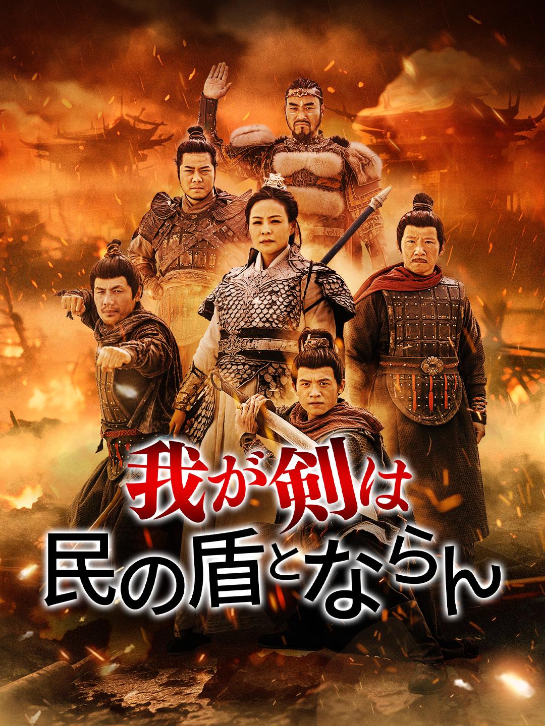 我が剣は、民の盾とならん