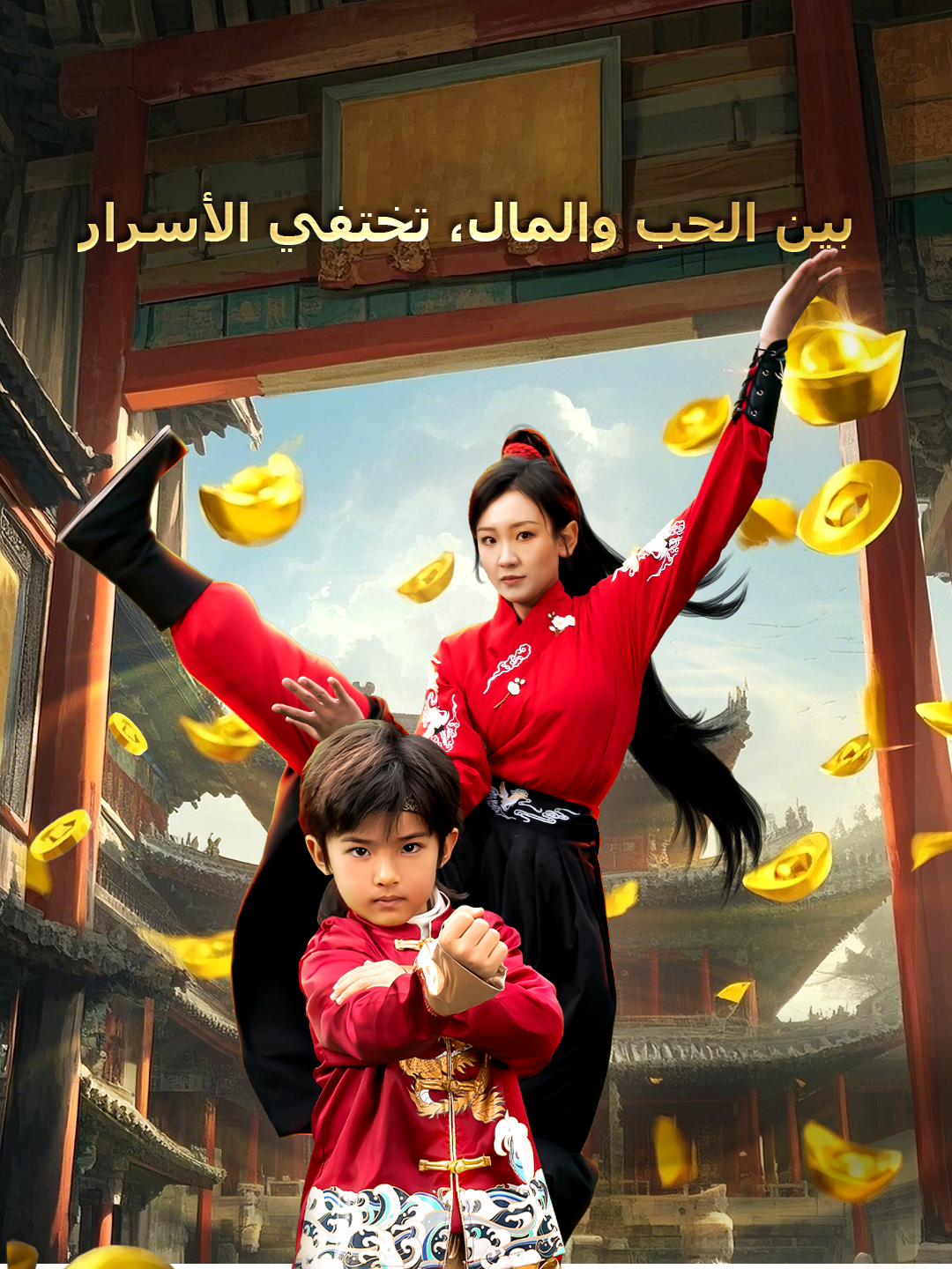 بين الحب والمال، تختفي الأسرار