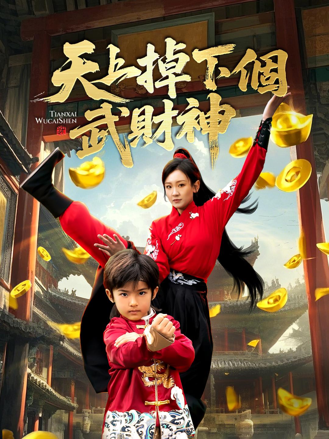 天上掉個武財神