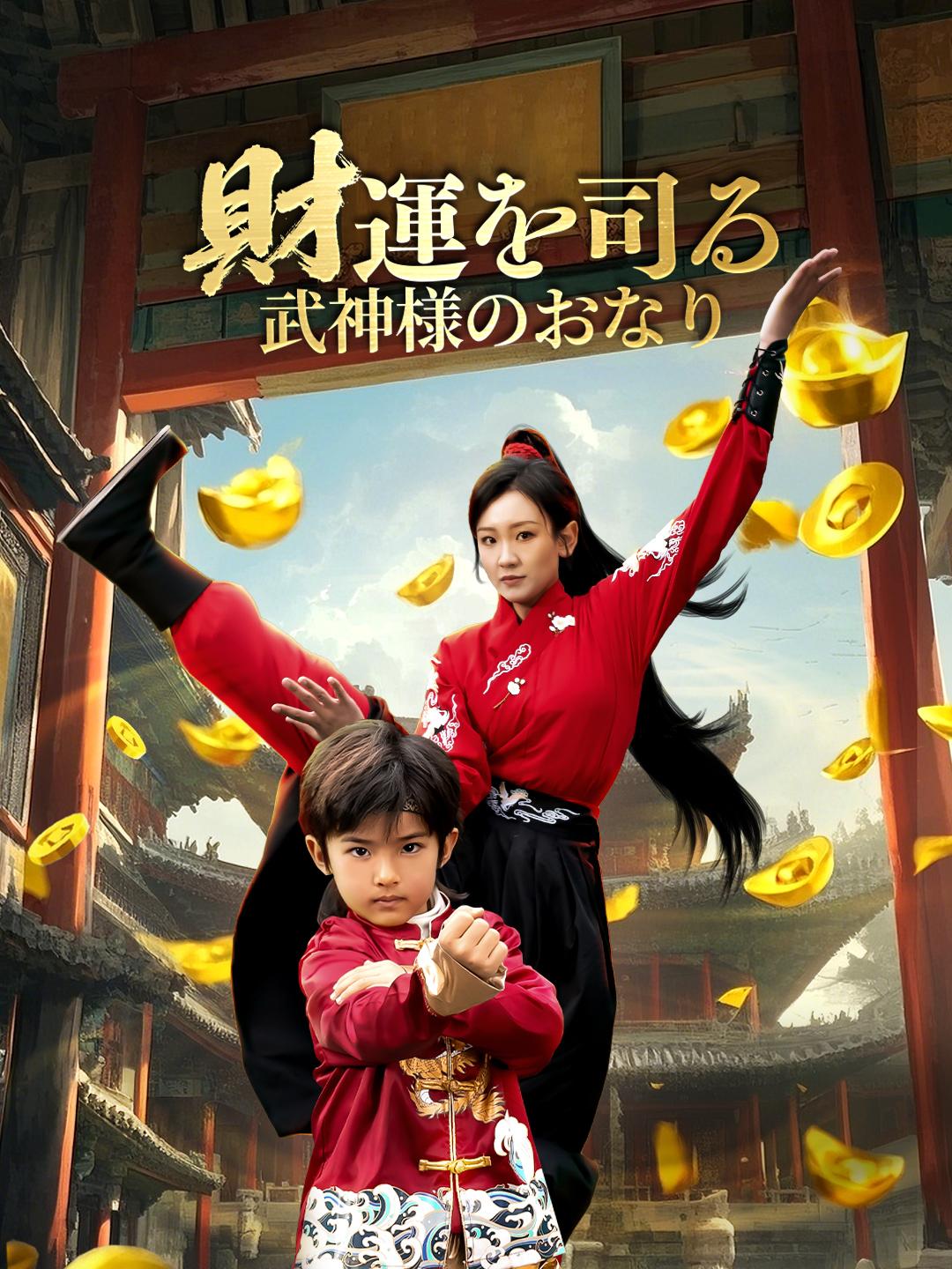 財運を司る武神様のおなり