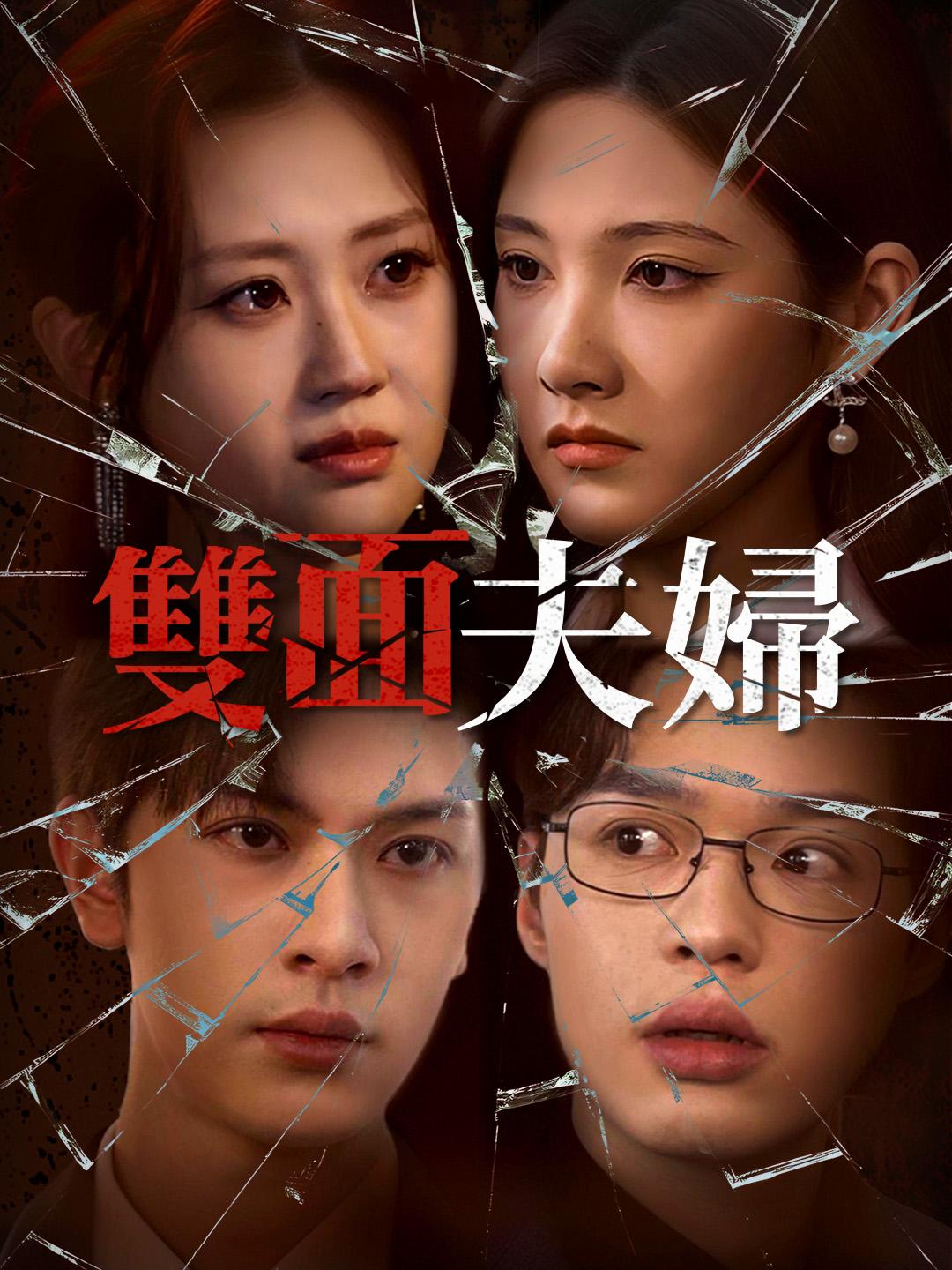 雙面夫婦