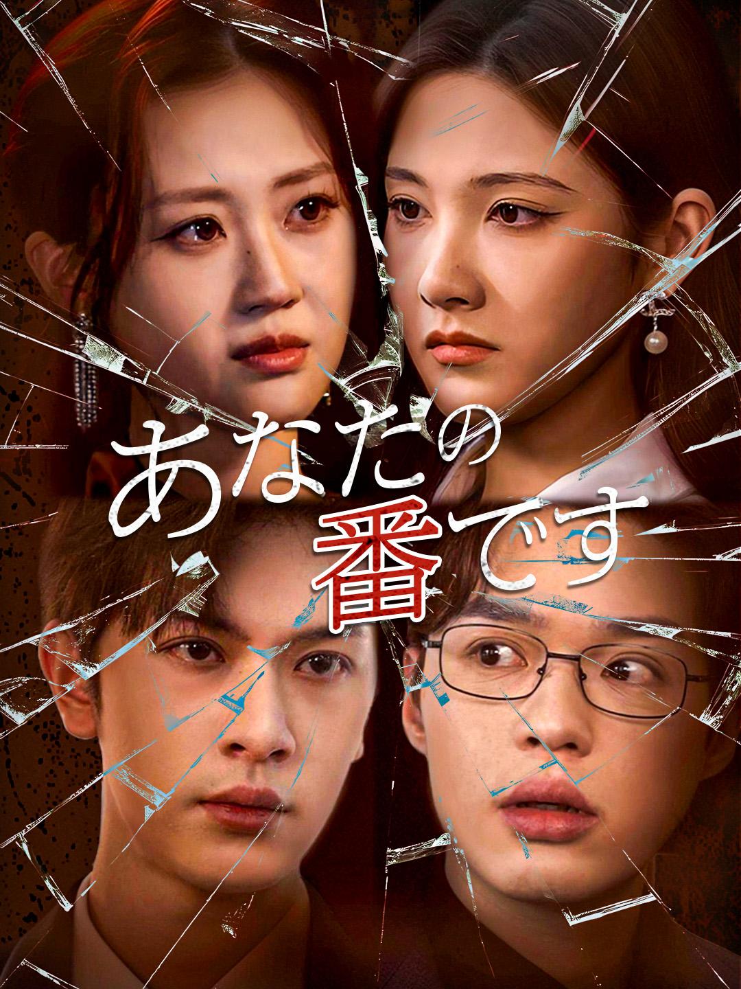 あなたの番です