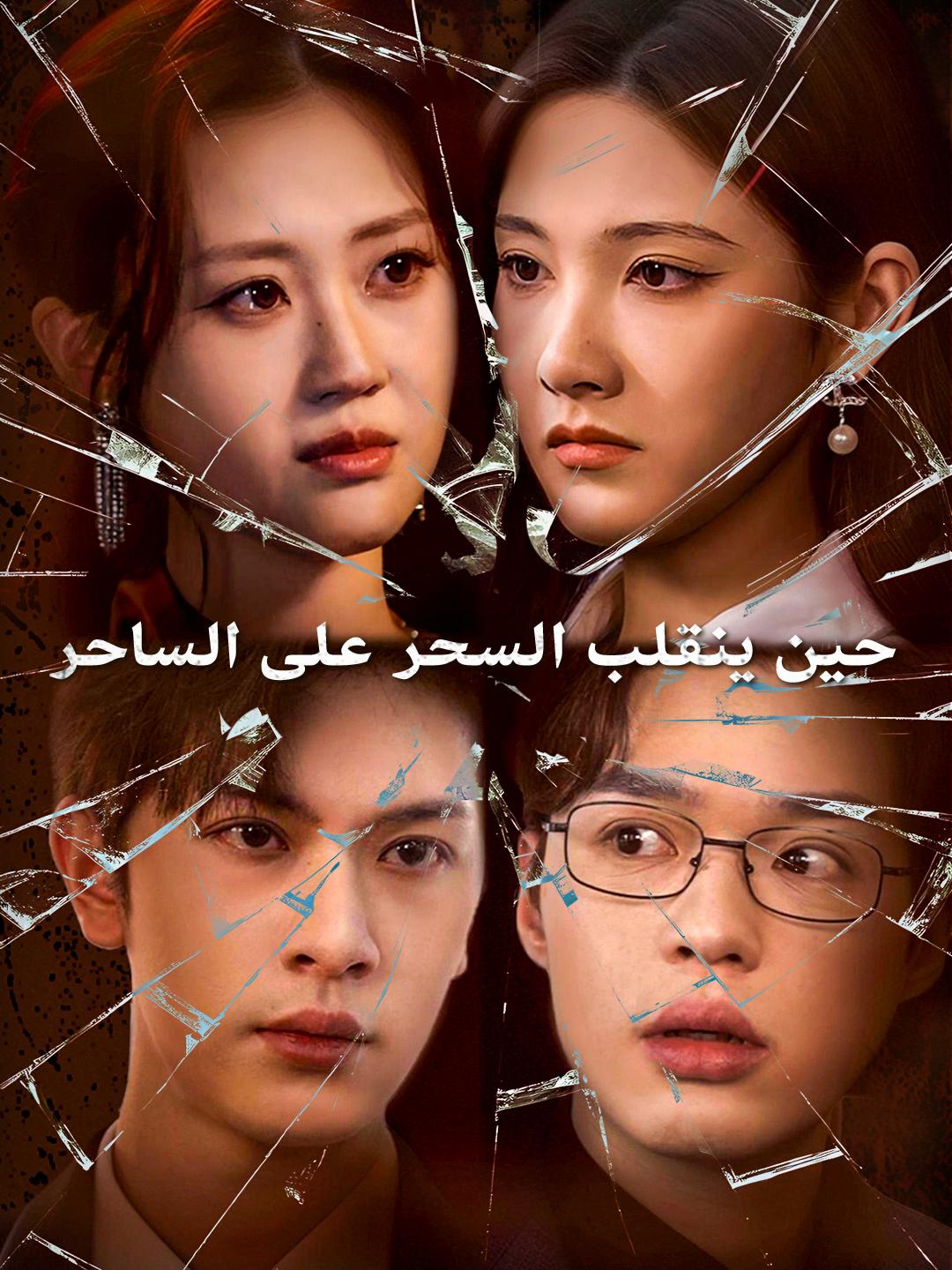 حين ينقلب السحر على الساحر