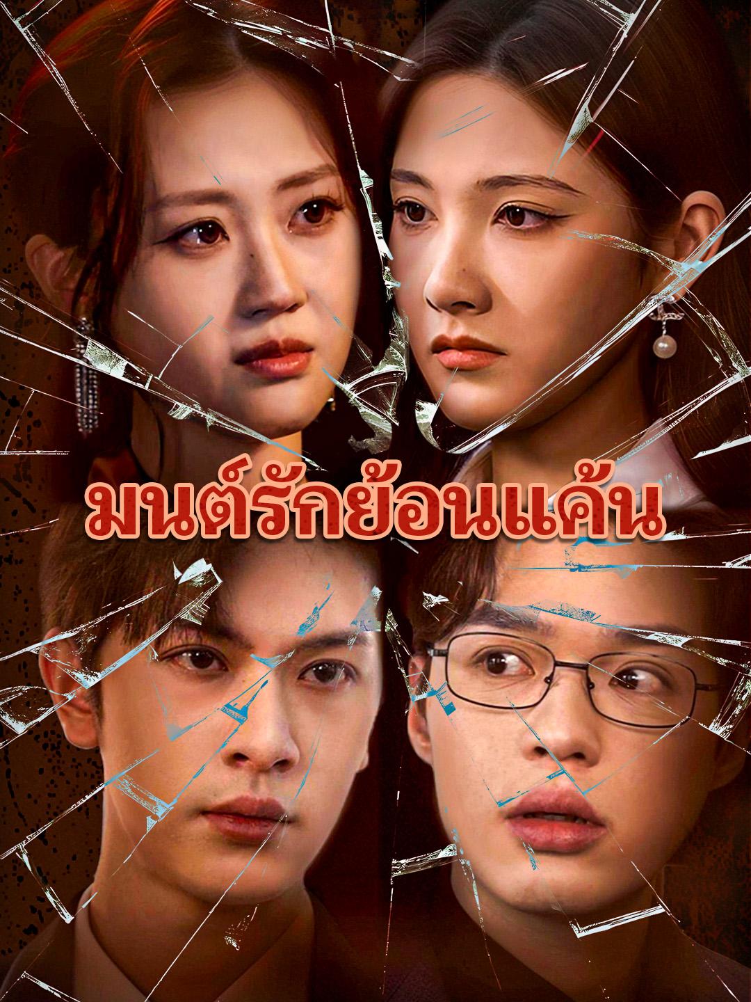 มนต์รักย้อนแค้น