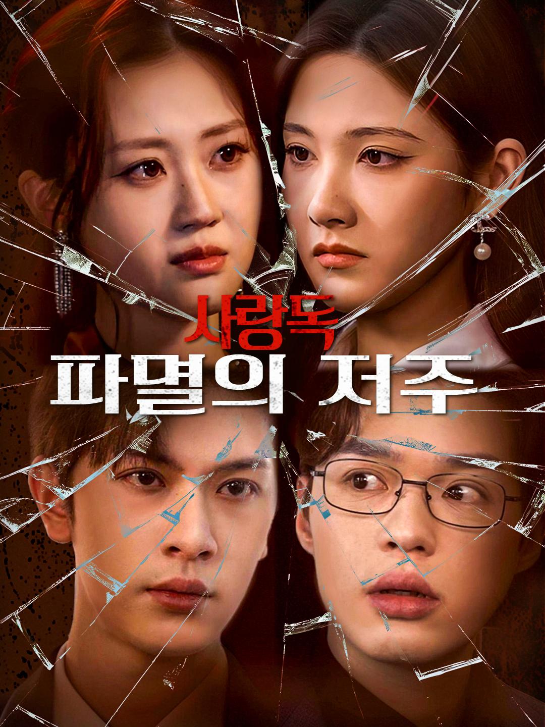 사랑독: 파멸의 저주