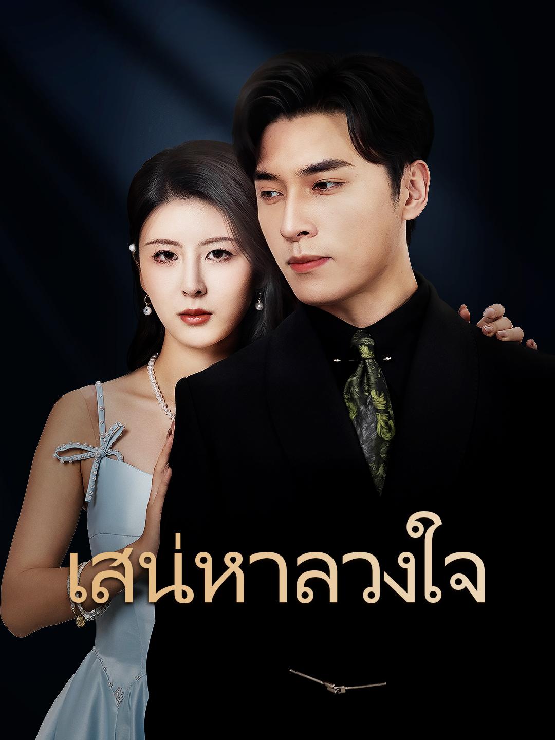 เสน่หาลวงใจ