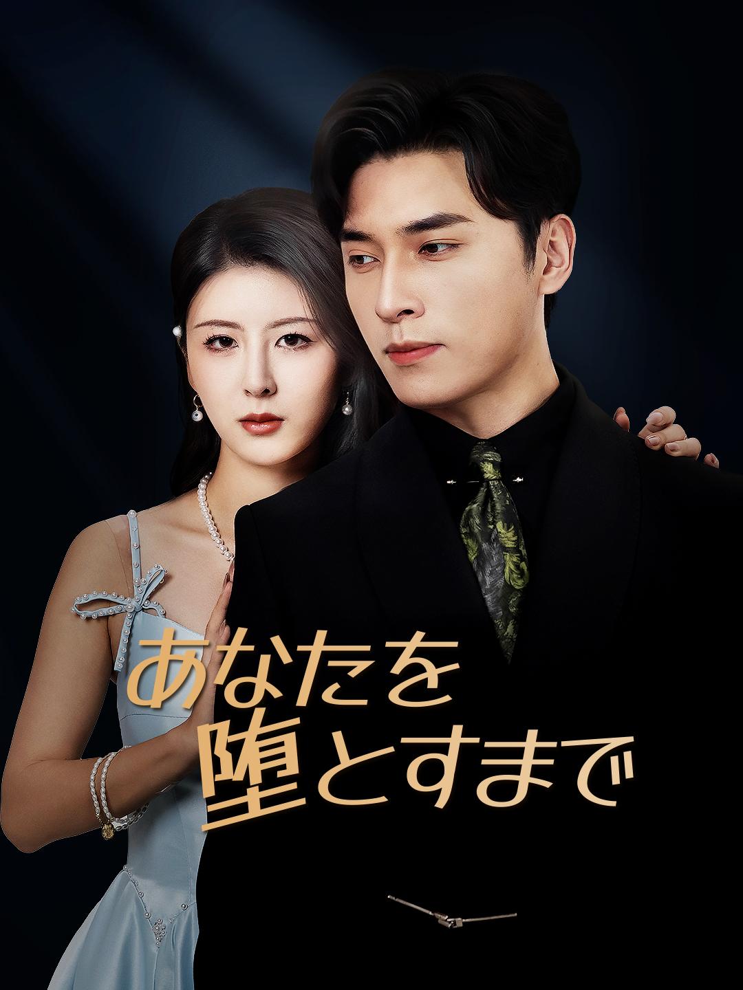 あなたを堕とすまで