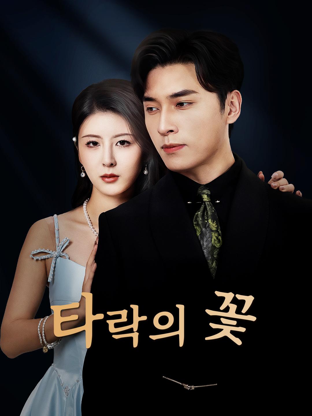 타락의 꽃 제1화