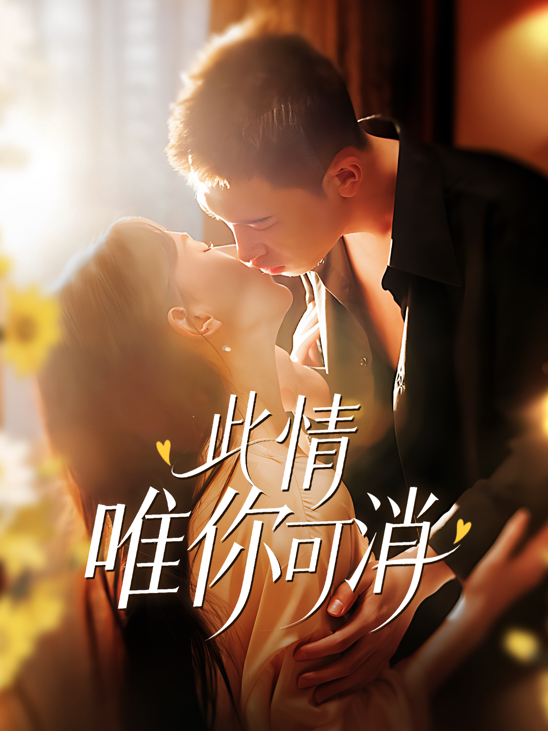 此情唯你可消 第1集