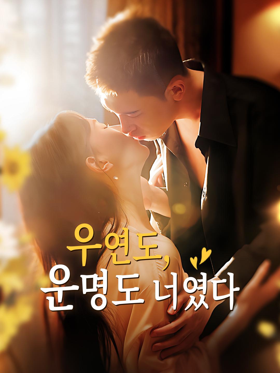 우연도, 운명도 너였다