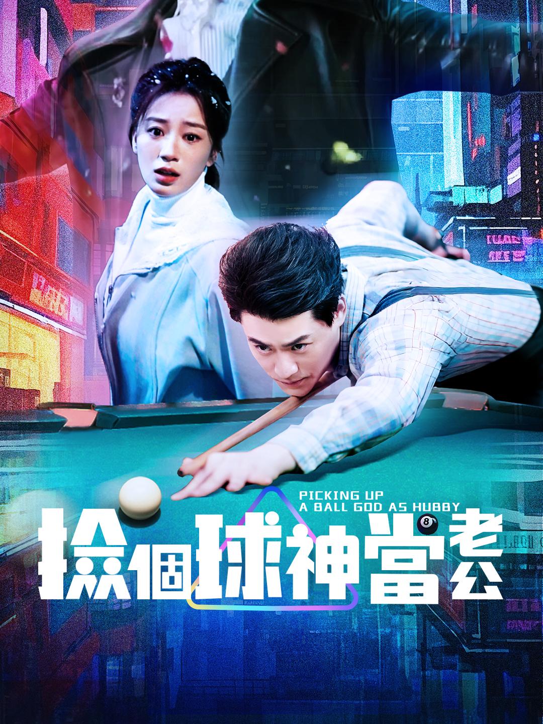 撿個球神當老公 第1集