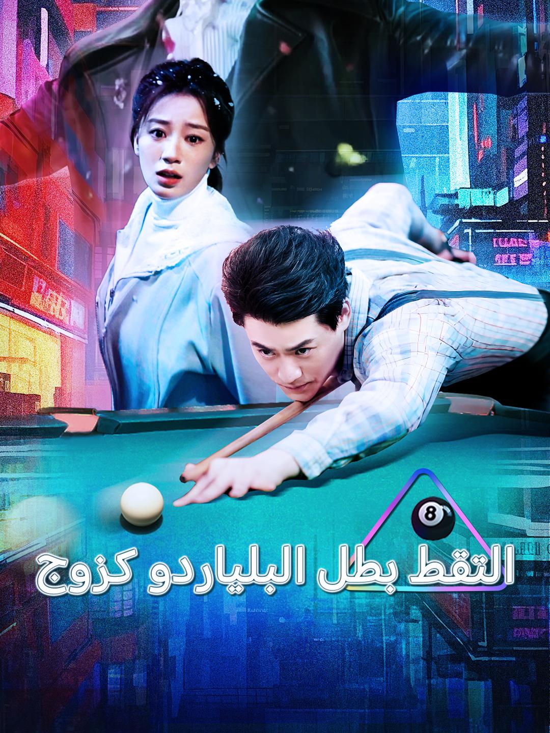 التقط بطل البلياردو كزوج