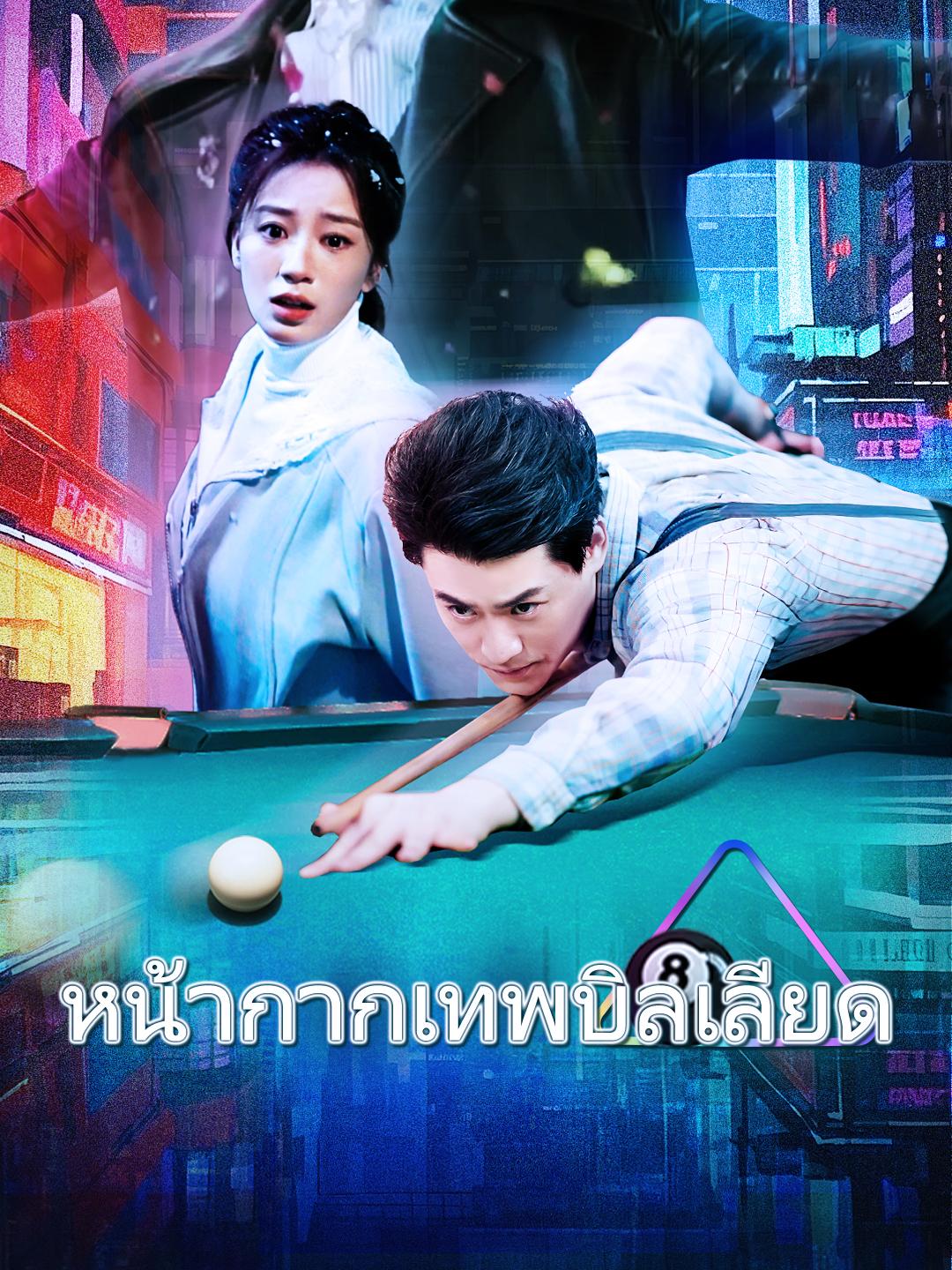 หน้ากากเทพบิลเลียด