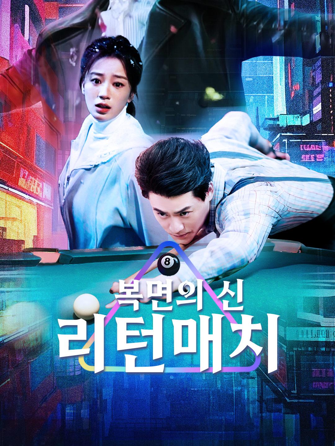 복면의 신: 리턴매치 제1화