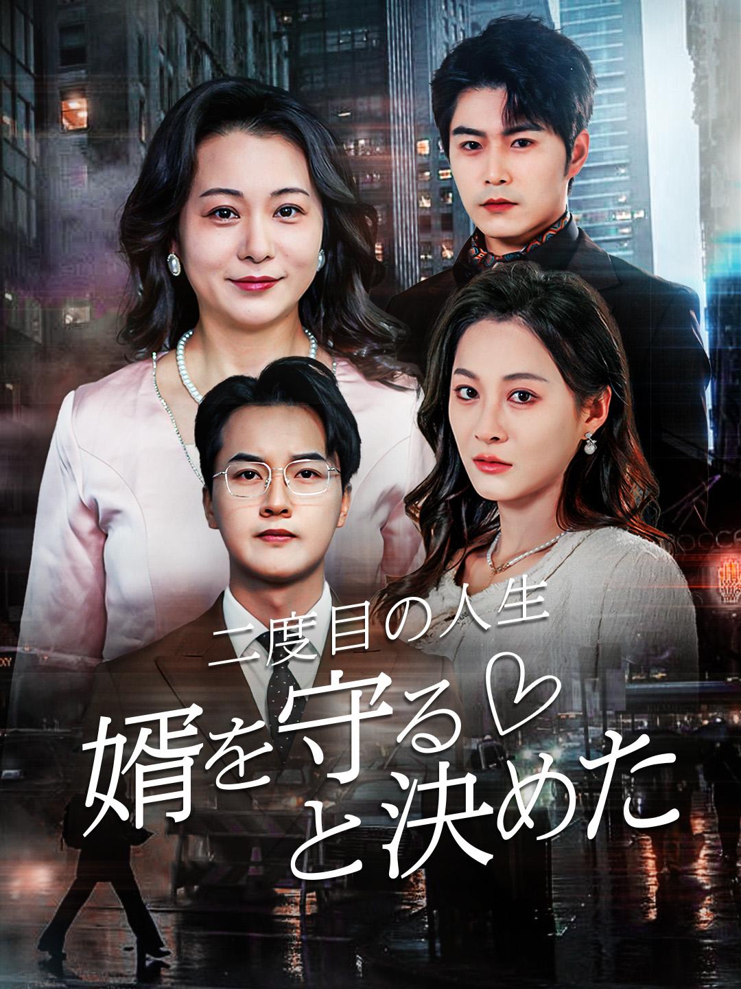 二度目の人生、婿を守ると決めた 第 1 話