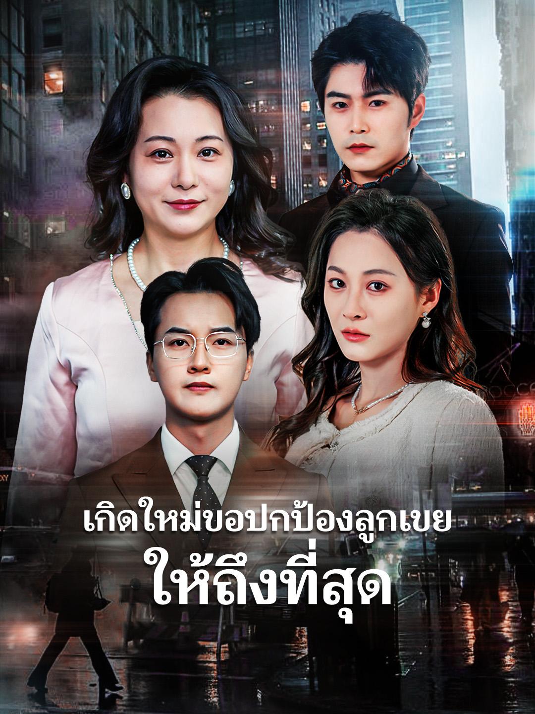 เกิดใหม่ขอปกป้องลูกเขยให้ถึงที่สุด