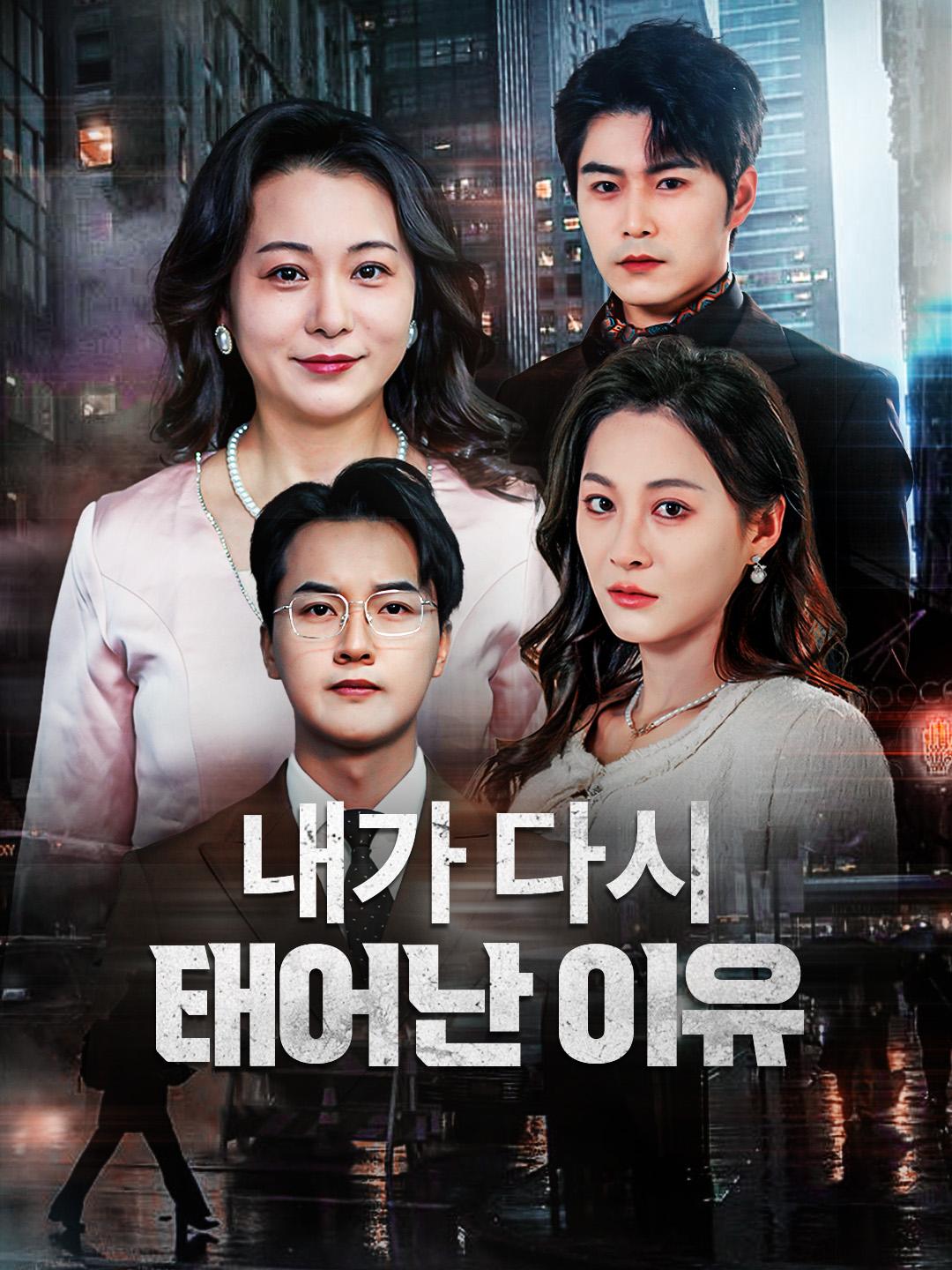 내가 다시 태어난 이유 제1화