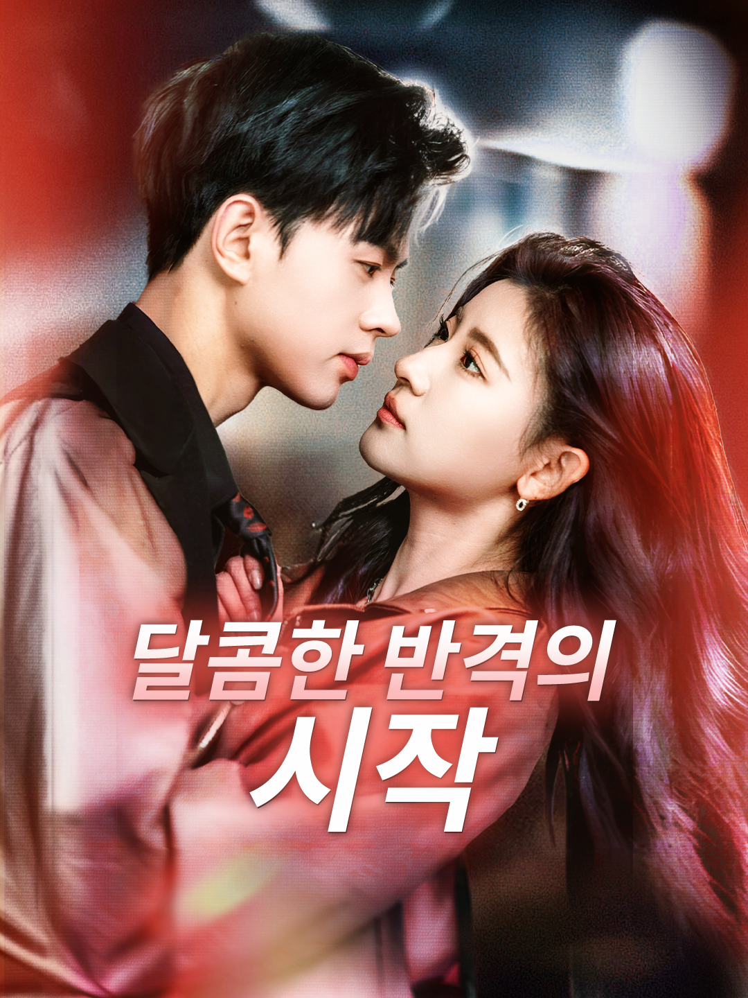 달콤한 반격의 시작