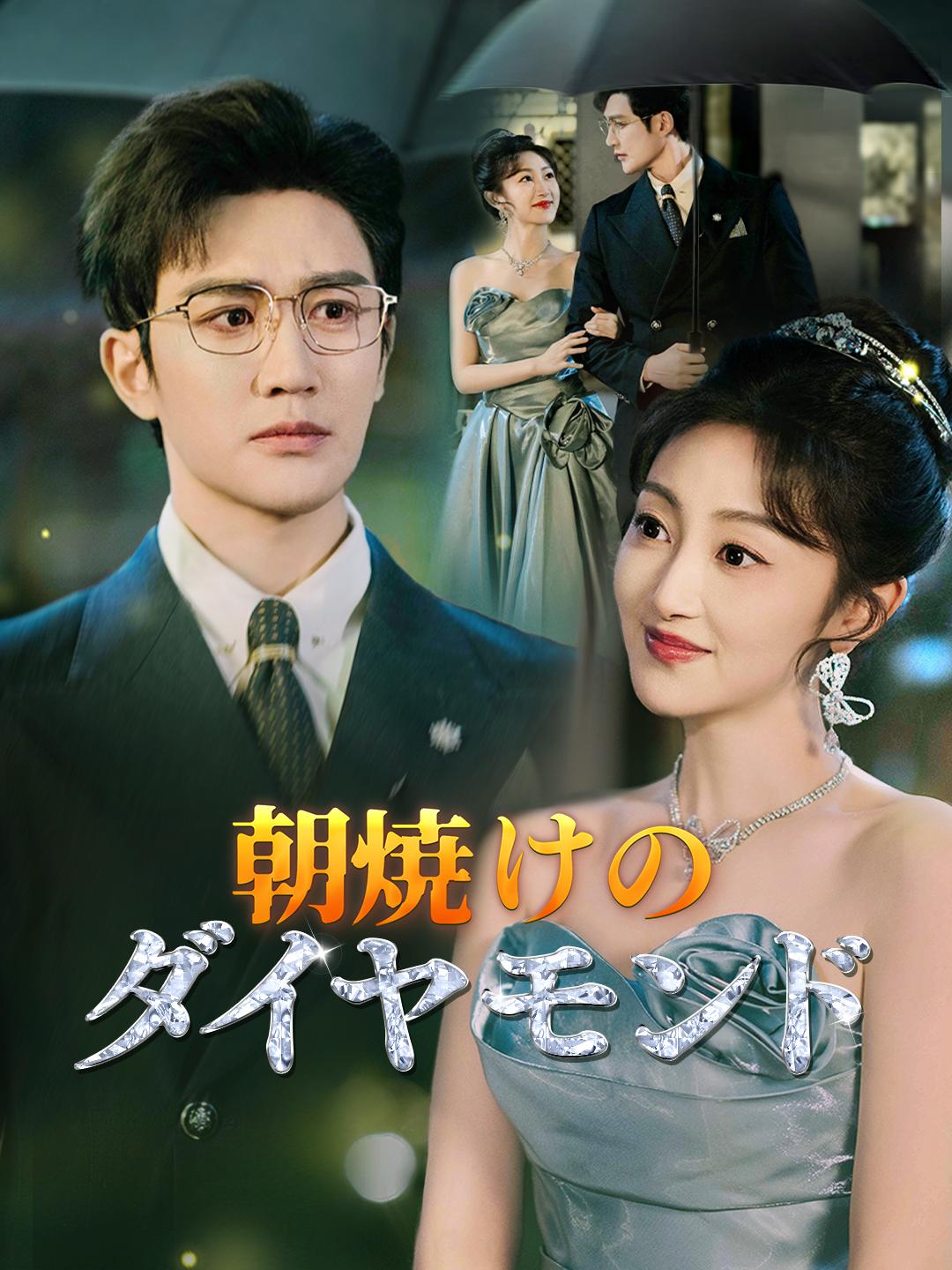 朝焼けのダイヤモンド 第 1 話