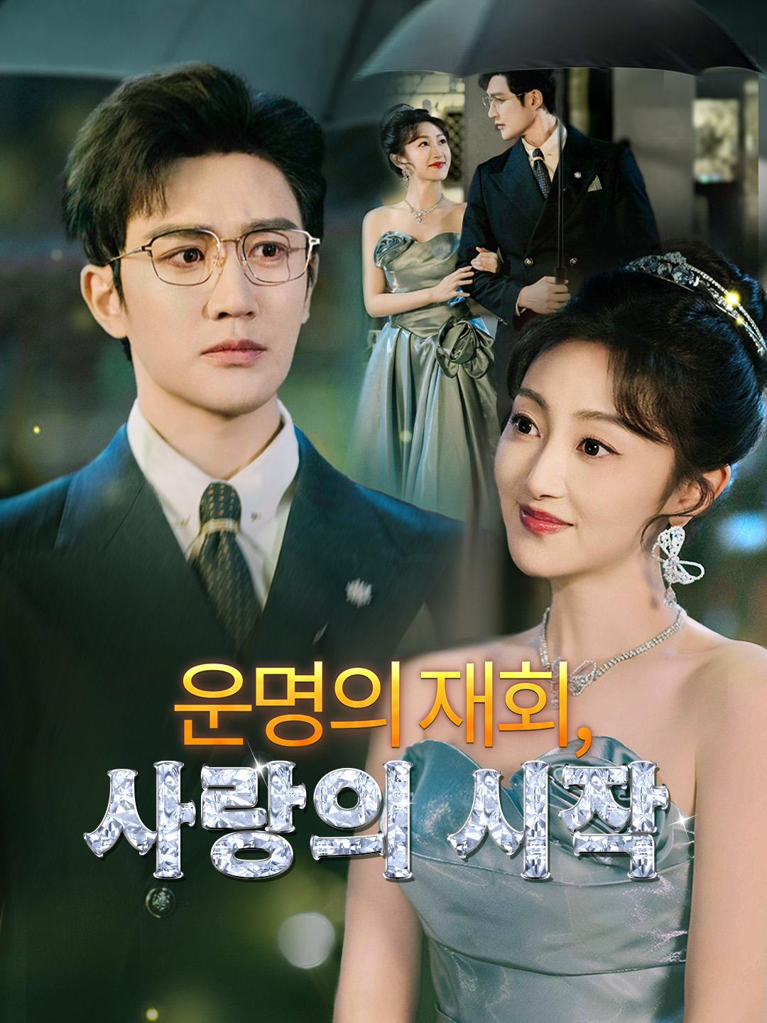 운명의 재회, 사랑의 시작 제1화