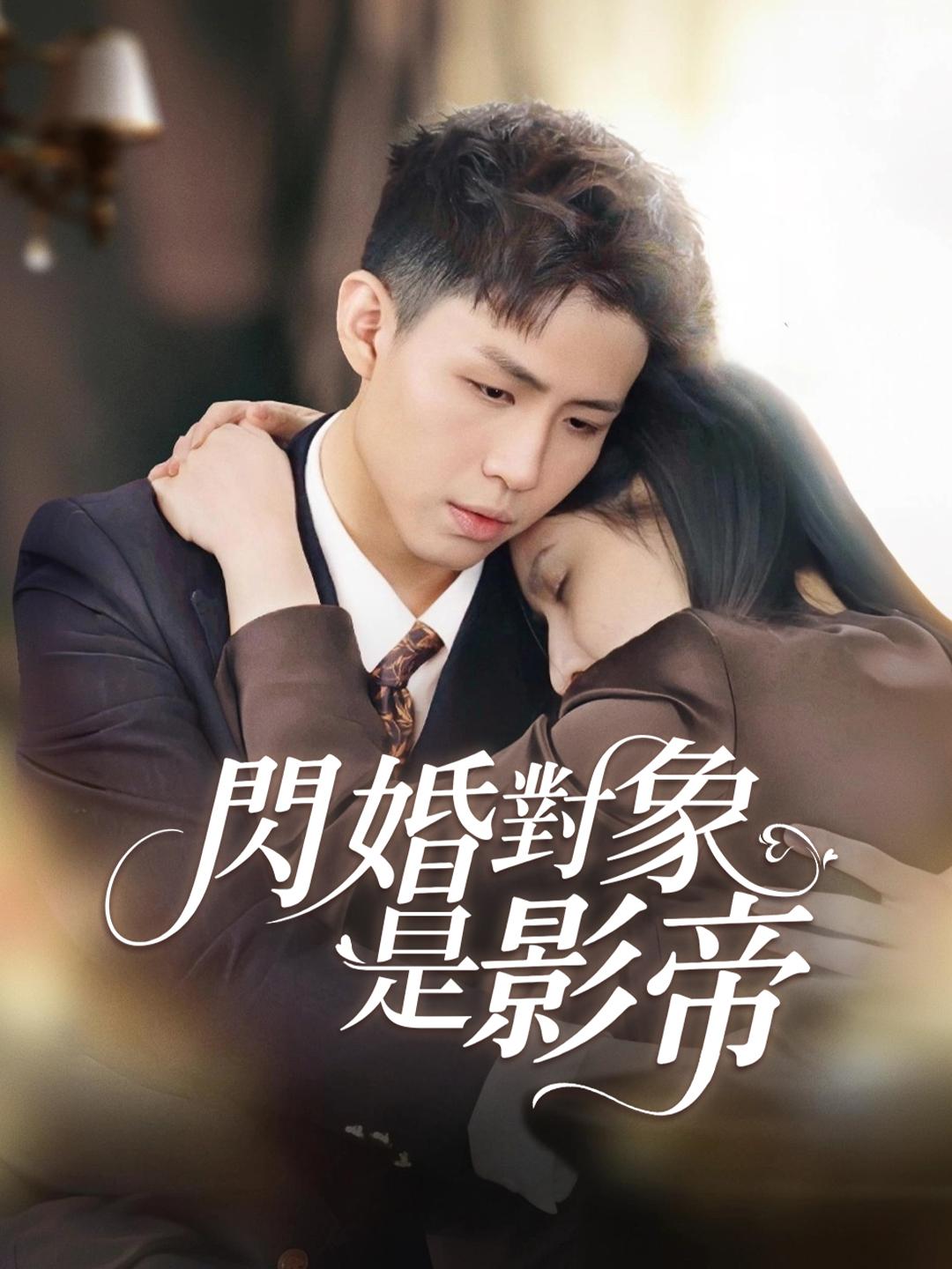 閃婚對象是影帝 第1集