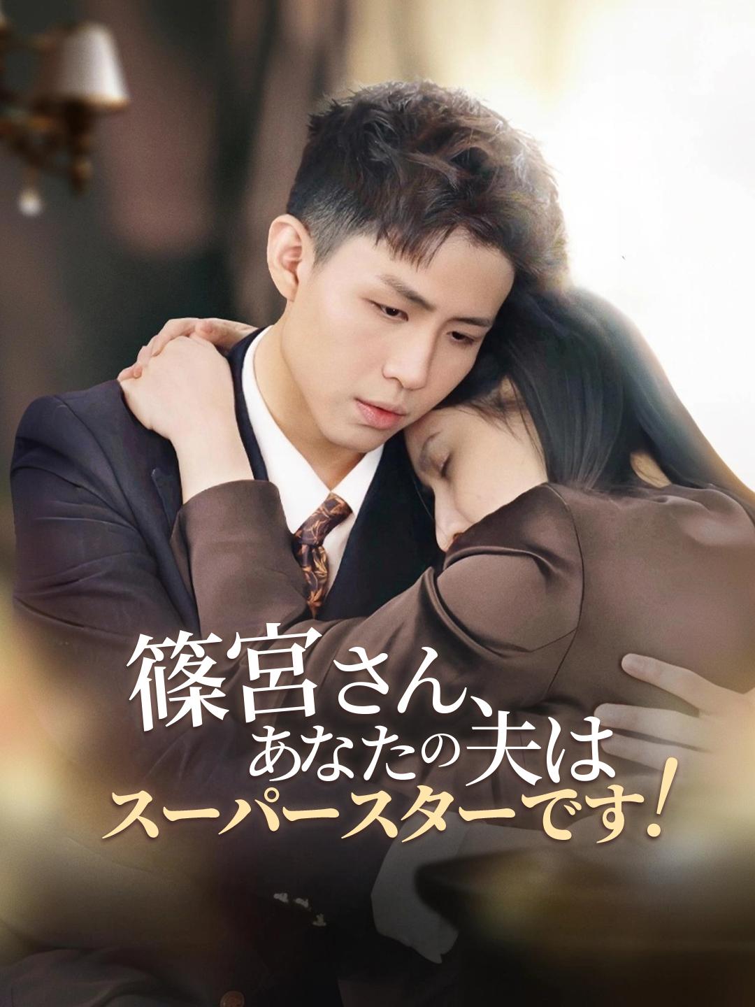 篠宮さん、あなたの夫はスーパースターです！ 第 1 話