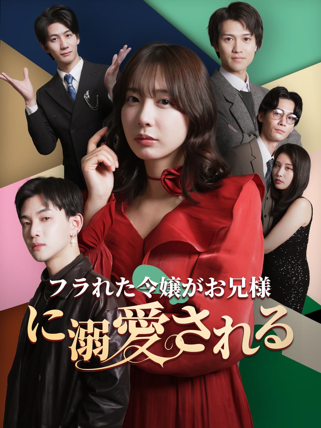 フラれた令嬢がお兄様に溺愛される 第 1 話