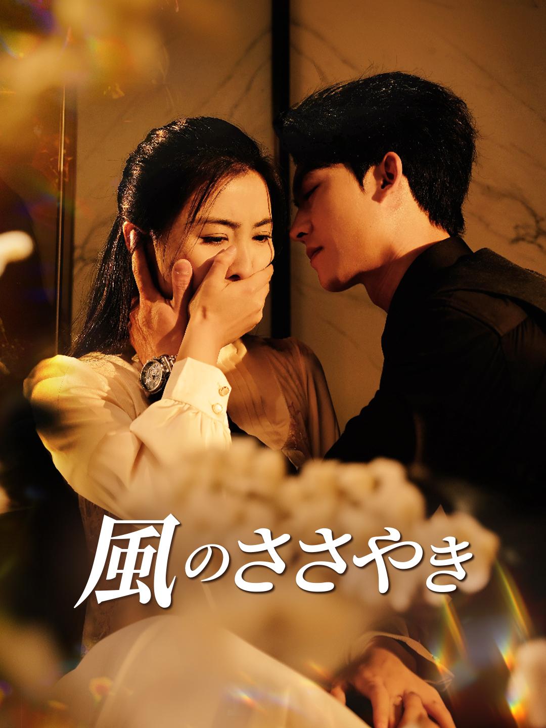 風のささやき 第 1 話