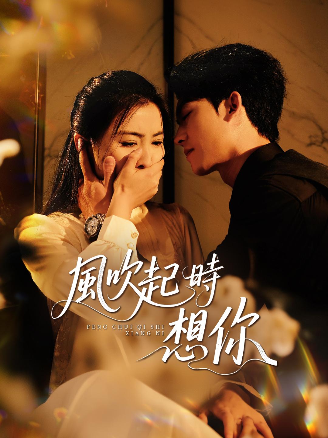 風吹起時想你 第1集