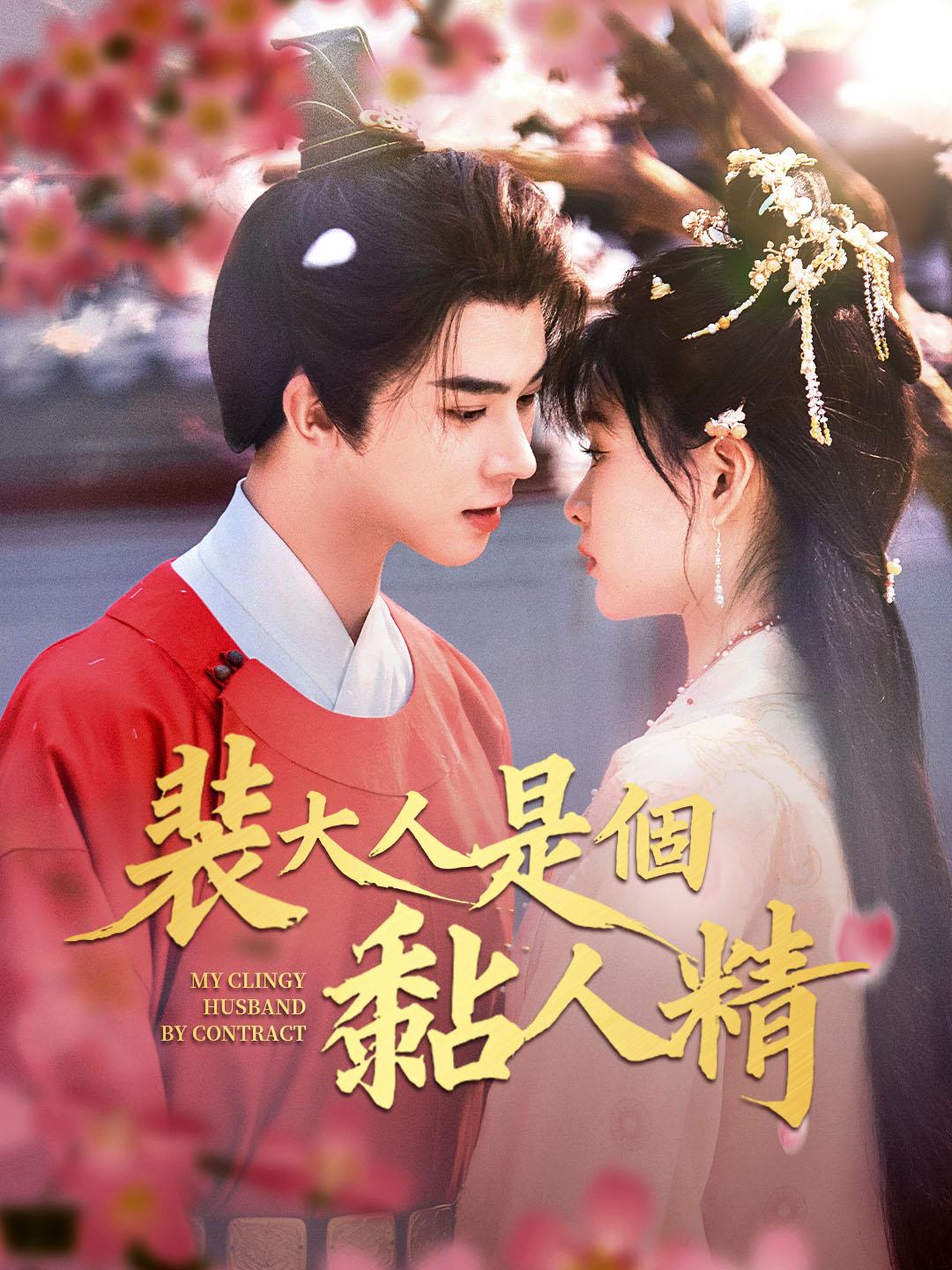 裴大人是個黏人精