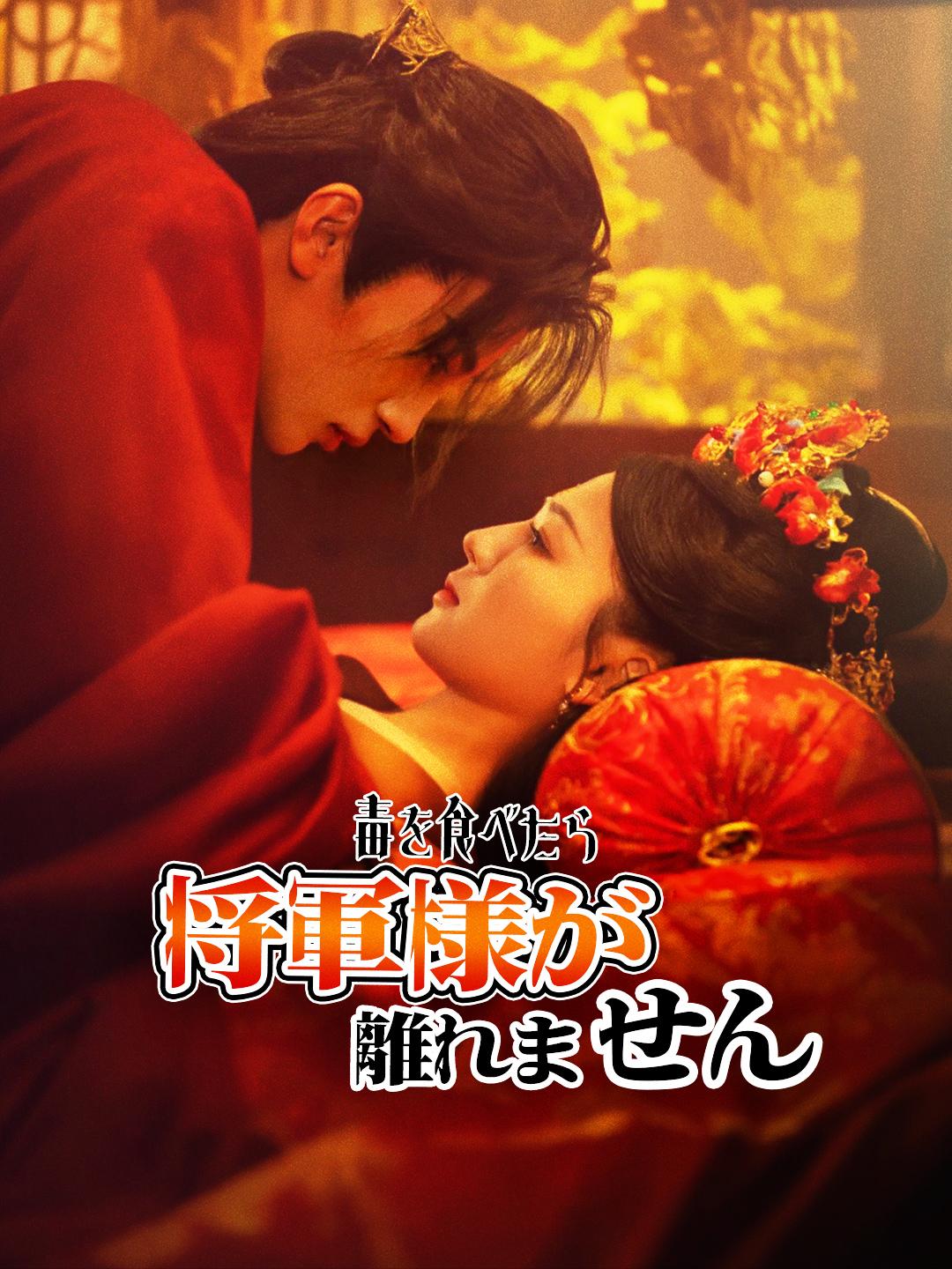 毒を食べたら将軍様が離れません