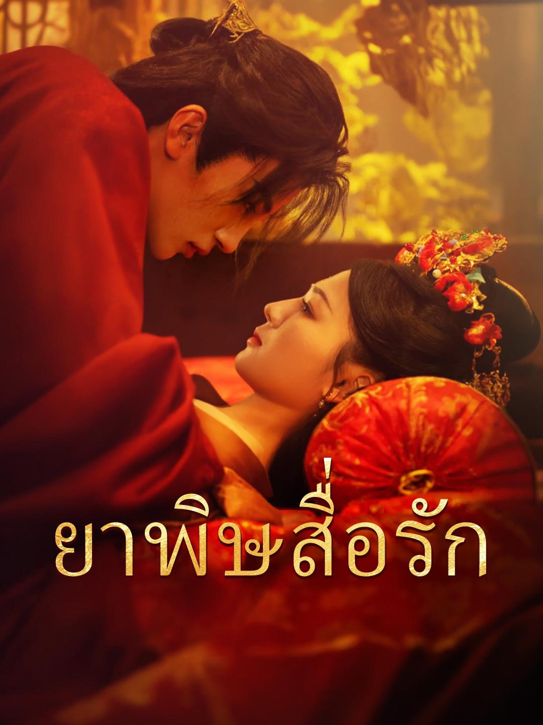 ยาพิษสื่อรัก