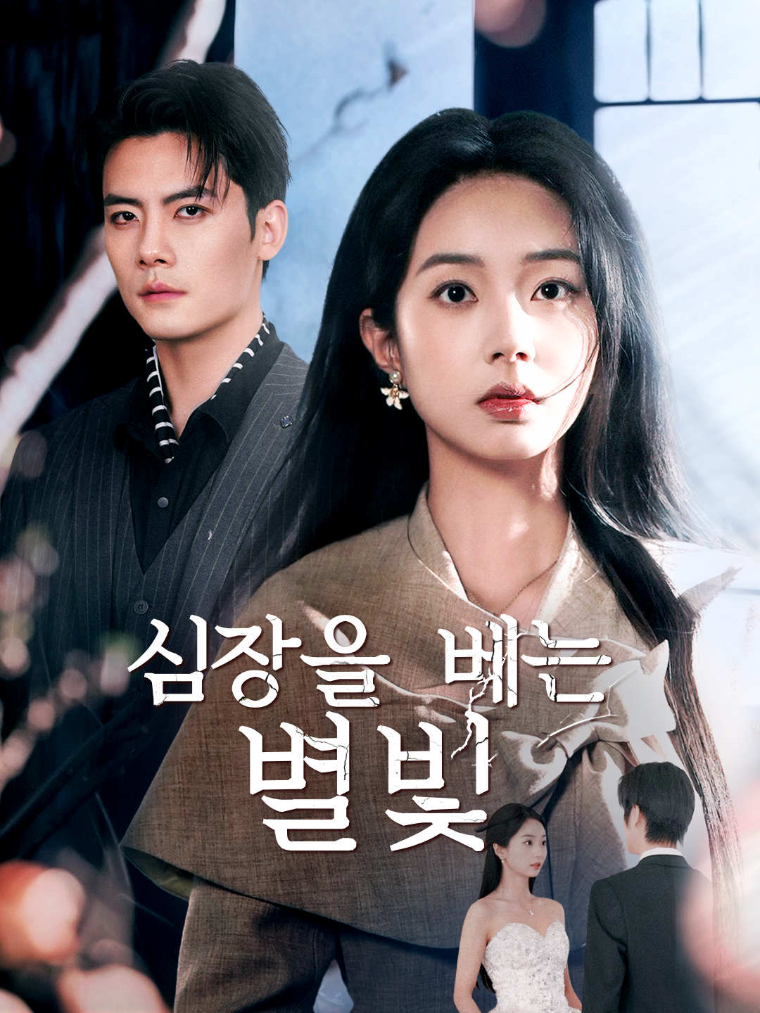 심장을 베는 별빛 무료 전체 회차 보기