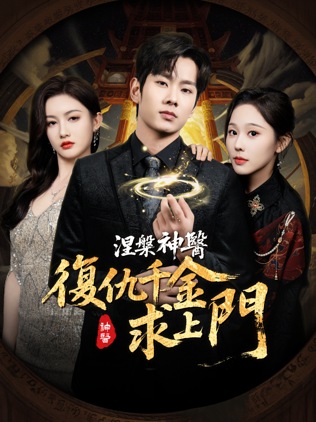 涅槃神醫：復仇千金求上門