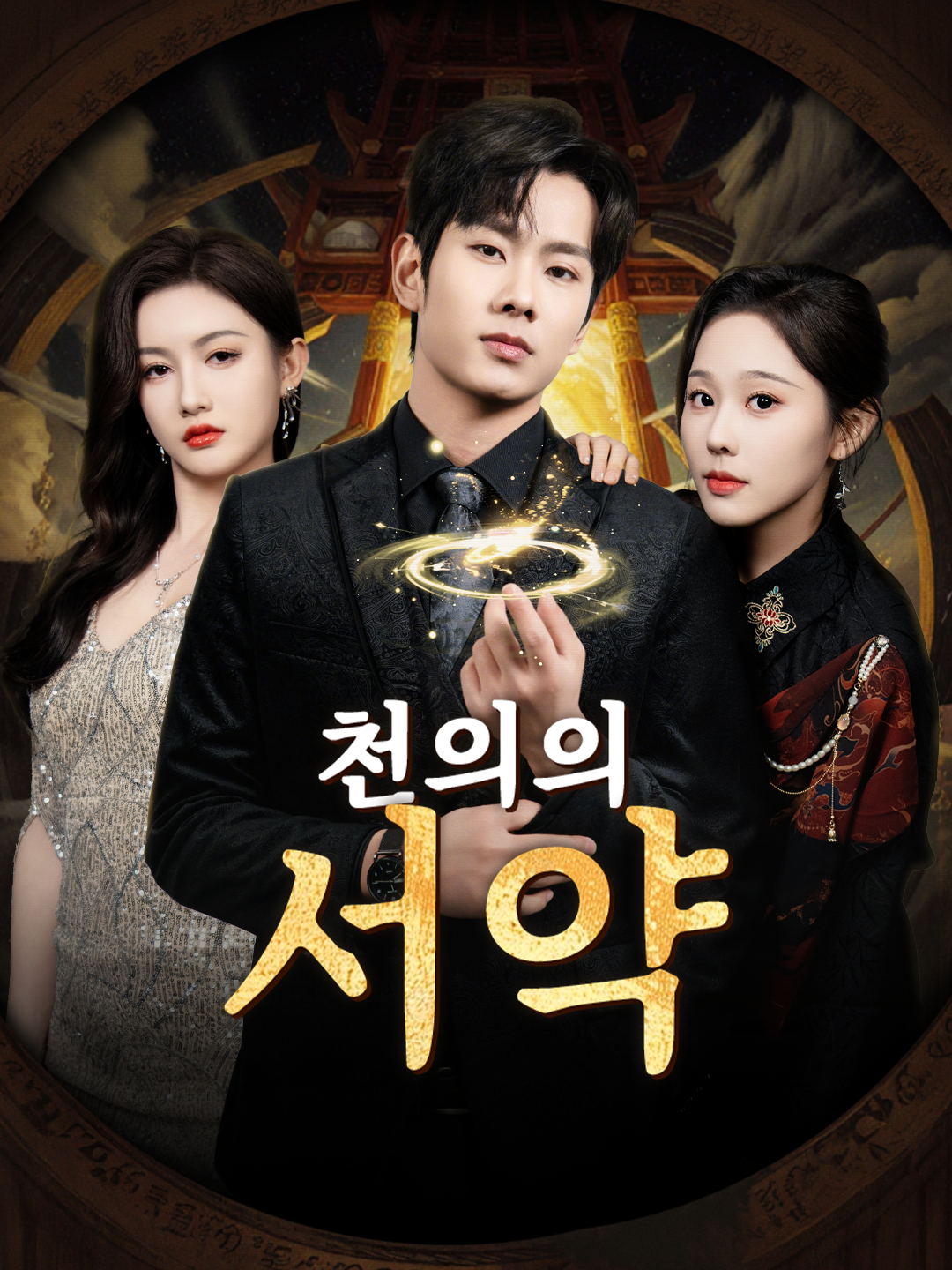 천의의 서약