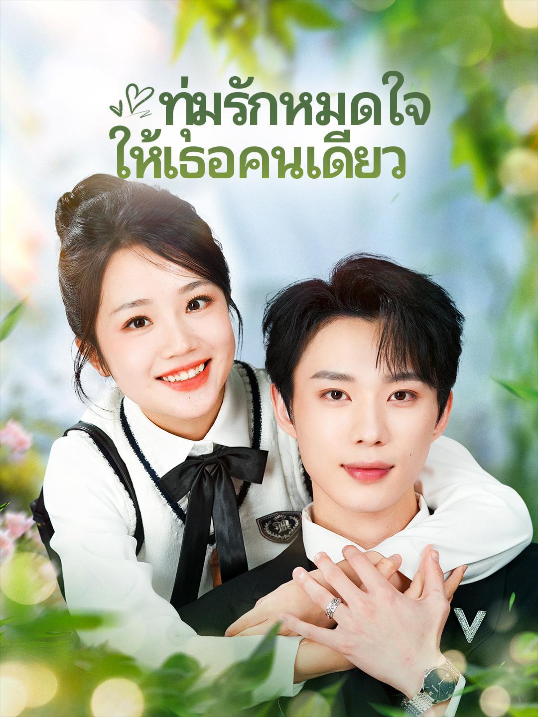 ทุ่มรักหมดใจ ให้เธอคนเดียว