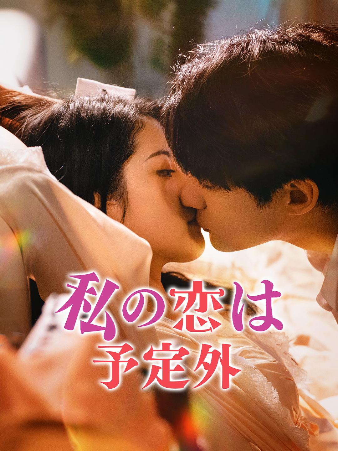 私の恋は予定外