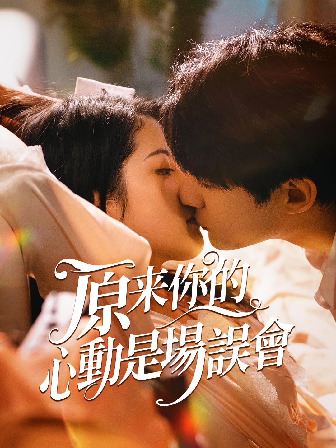 原来你的心動是場誤會
