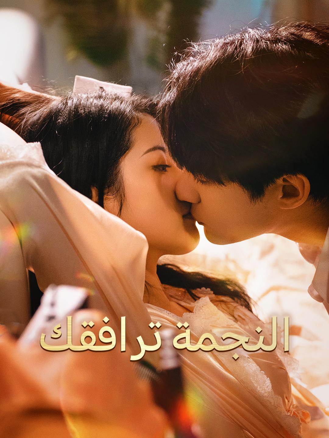 النجمة ترافقك