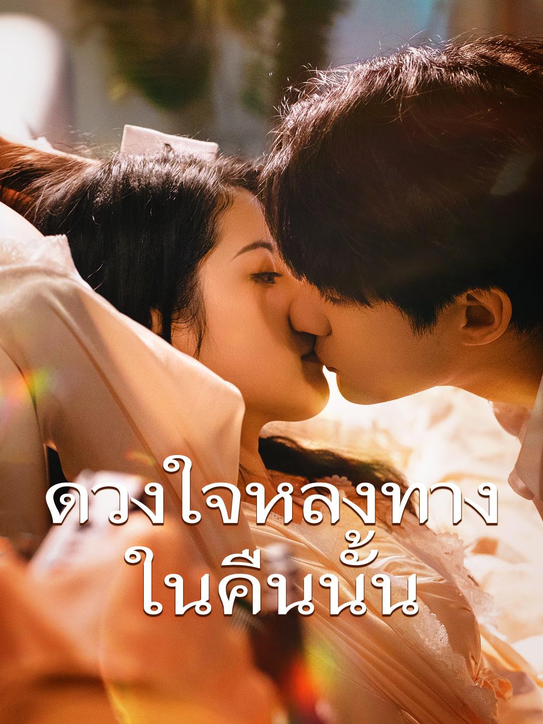 ดวงใจหลงทางในคืนนั้น